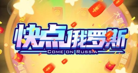 快点俄罗斯[图1]