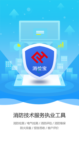 消检宝截图1