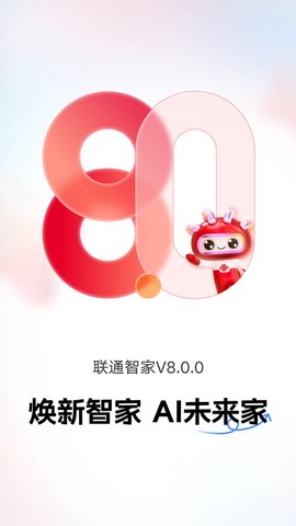 联通智家截图1