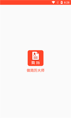 做简历大师截图1