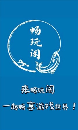 畅玩阁[图1]