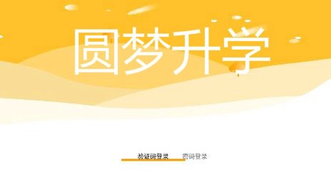 圆梦升学[图1]