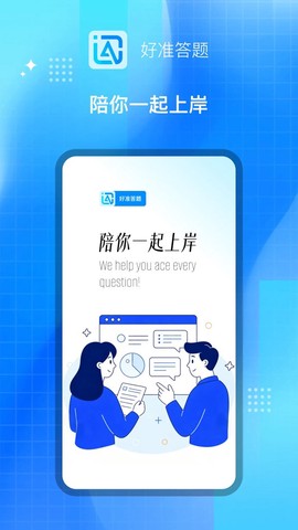 好准答题截图1