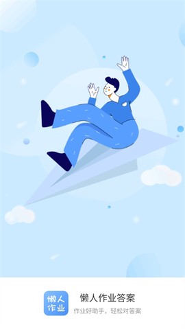懒人作业答案[图1]