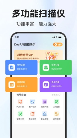DeePAI扫描助手截图1