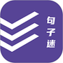 句子迷免费版