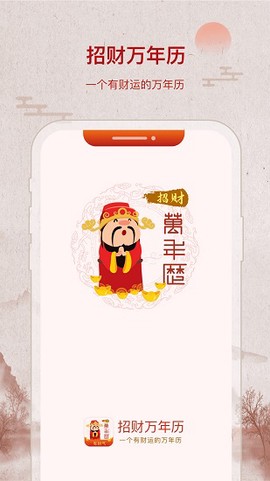 招财万年历截图3
