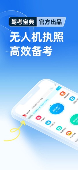 驾考宝典无人机截图1