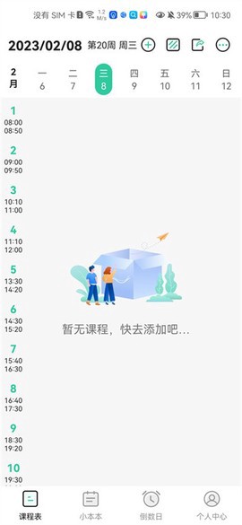 自律课程表截图3