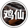 鸡仙超广角