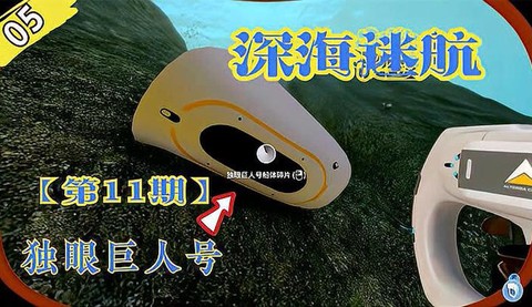 深海迷航独眼巨人号怎么下潜[图1]