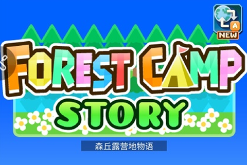 森丘露营地物语[图2]
