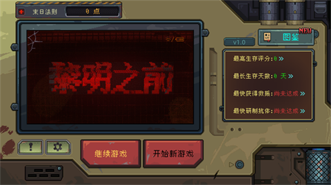黎明之前安装包截图1