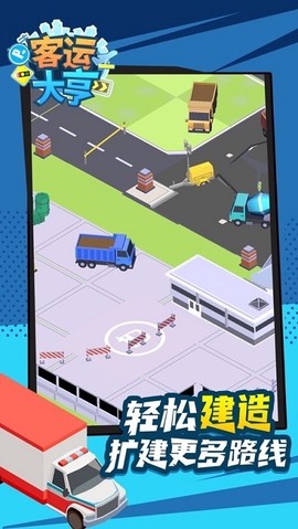 客运都市大亨截图3