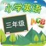 三年级上册英语帮