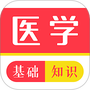医学基础知识全题库
