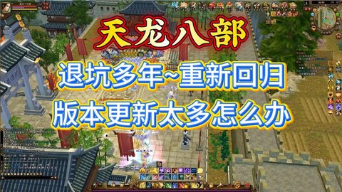 天龙八部怎么玩不了[图2]