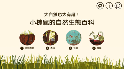 小棕鼠的自然生态百科截图1