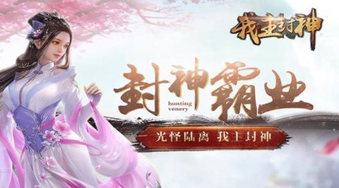 我主封神[图1]