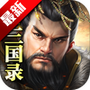 真三国录