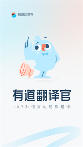 有道翻译官截图2