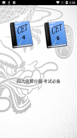 四六级算分器截图2