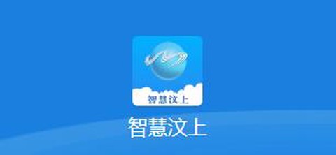 智慧汶上[图1]