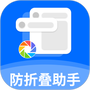 防折叠助手