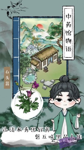 中药馆物语截图3
