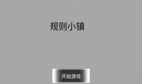 规则小镇[图2]