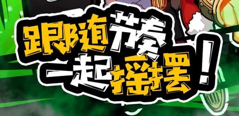 乐舞节奏大师[图1]