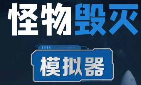 怪物毁灭模拟器[图1]