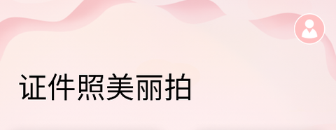 证件照美丽拍[图1]