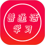 普通话快速学习助手
