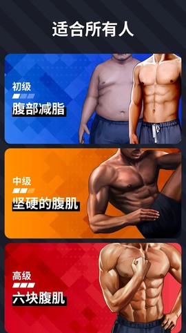 30天内练出六块腹肌截图1