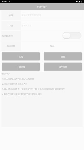 刷屏小助手截图1