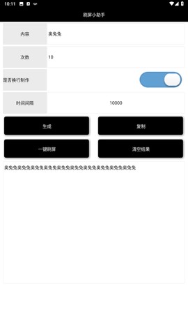 刷屏小助手截图3