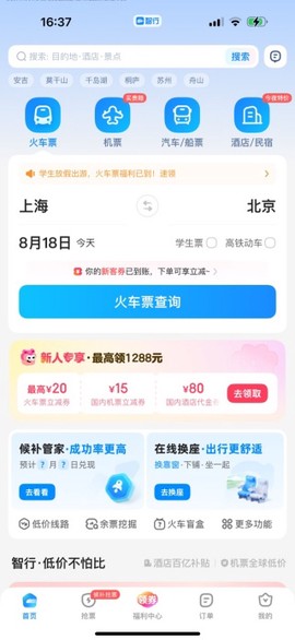 智行火车票截图2