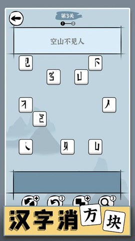 汉字消方块截图1