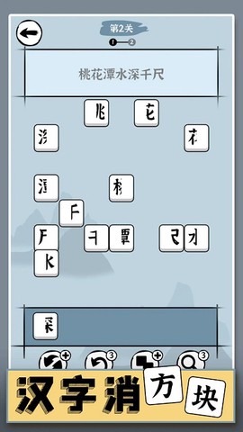 汉字消方块截图2