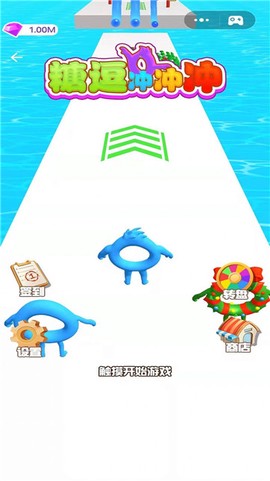 糖逗冲冲冲3D截图1