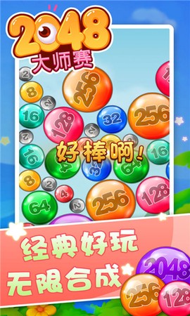 2048大师赛截图1