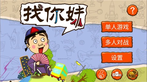 找你妹[图1]