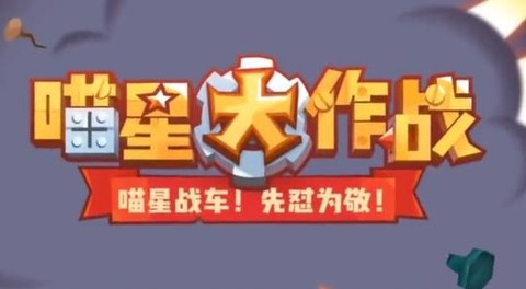 喵星大作战[图1]