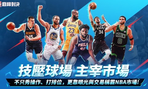 NBA巅峰对决截图2
