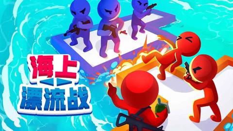 海上漂流战[图1]
