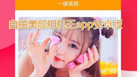 自拍美颜相机王截图1