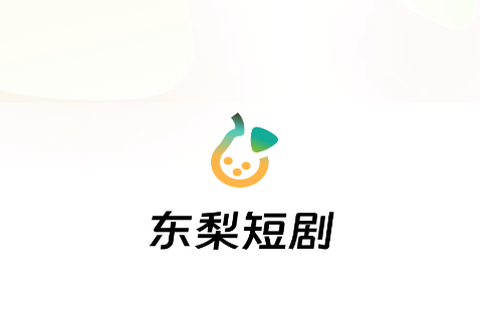 东梨短剧[图1]