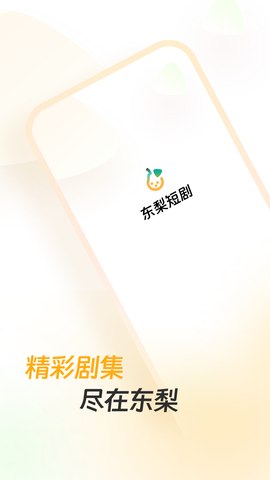 东梨短剧截图2