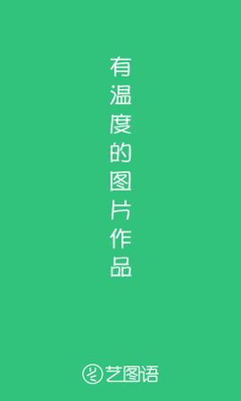 艺图语截图1